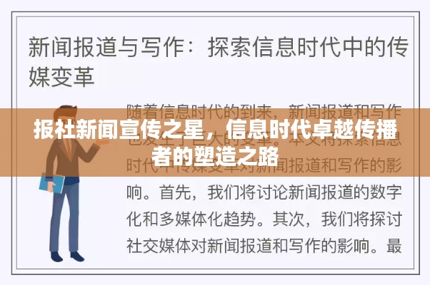 报社新闻宣传之星,信息时代卓越传播者的塑造之路