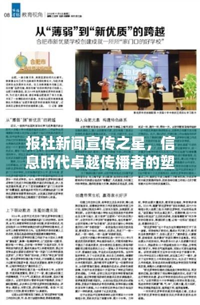 报社新闻宣传之星,信息时代卓越传播者的塑造之路