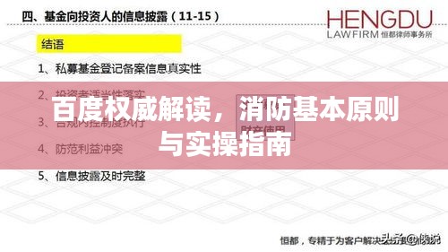 百度权威解读,消防基本原则与实操指南
