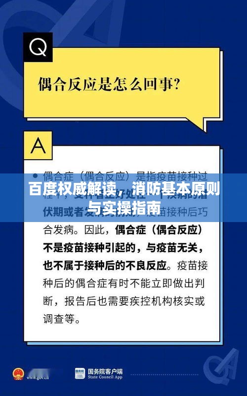 百度权威解读,消防基本原则与实操指南