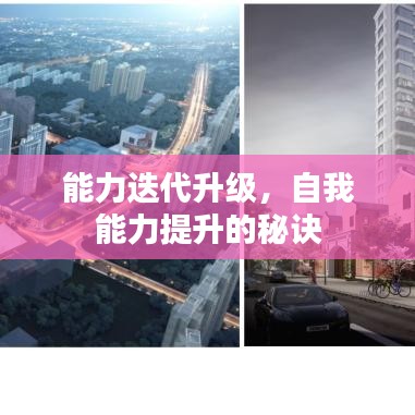 能力迭代升级,自我能力提升的秘诀