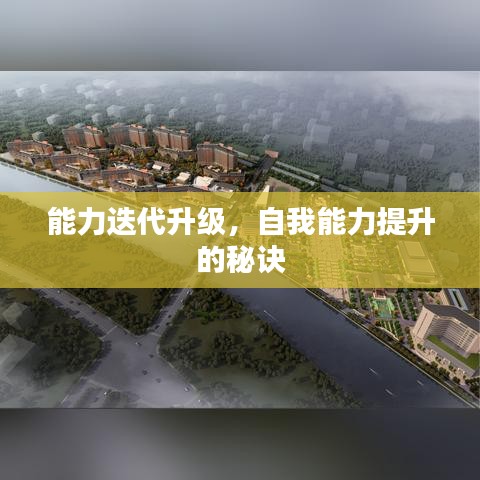 能力迭代升级,自我能力提升的秘诀