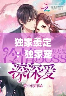 独家羡定:独家宠妻小说
