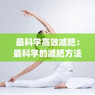 最科学高效减肥:最科学的减肥方法是什么?