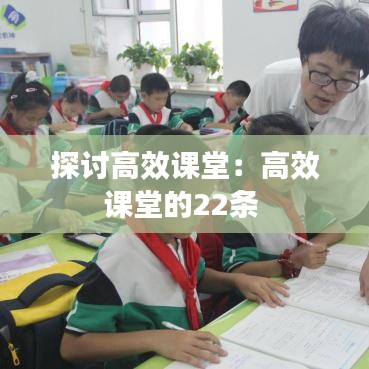 探讨高效课堂:高效课堂的22条