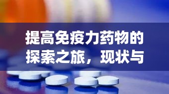 提高免疫力药物的探索之旅,现状与未来展望