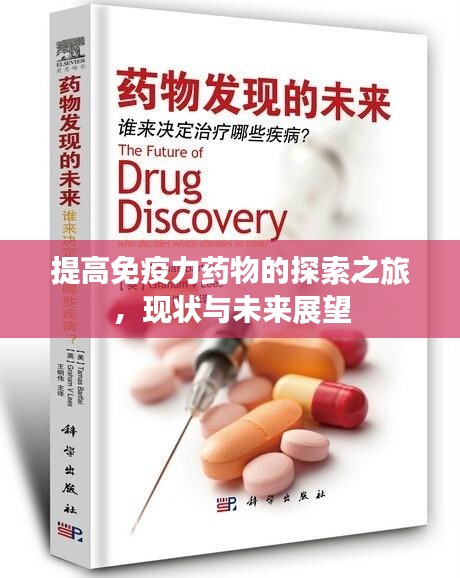 提高免疫力药物的探索之旅,现状与未来展望