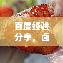 百度经验分享,卤鸡翅中的做法详解