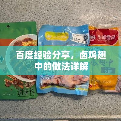 百度经验分享,卤鸡翅中的做法详解