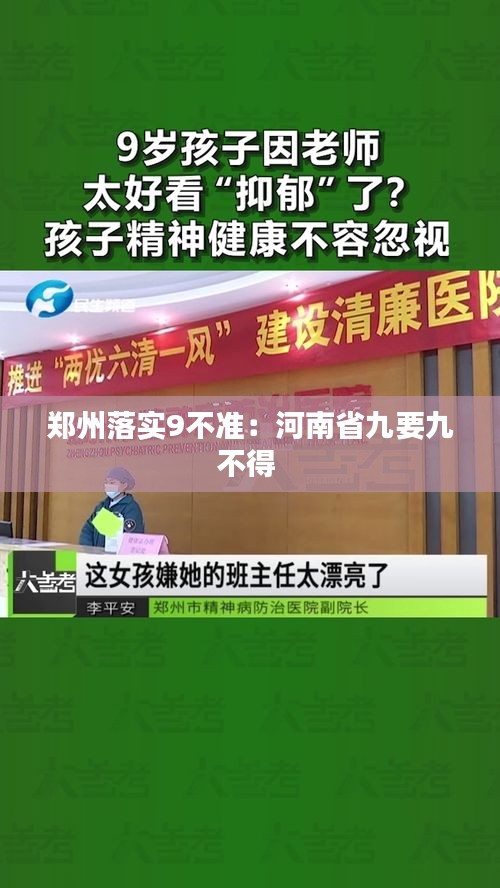 郑州落实9不准:河南省九要九不得