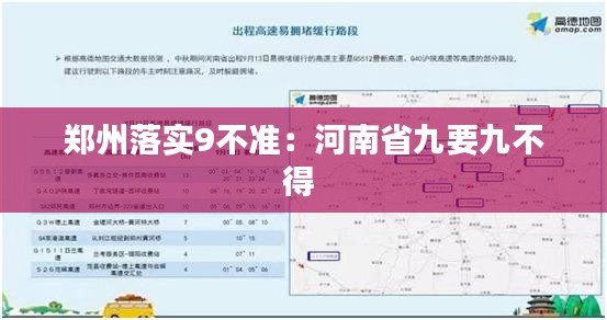 郑州落实9不准:河南省九要九不得