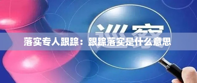 落实专人跟踪:跟踪落实是什么意思