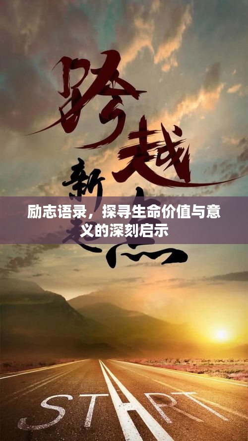 励志语录,探寻生命价值与意义的深刻启示