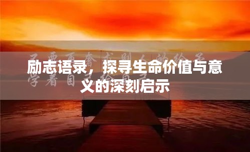 励志语录,探寻生命价值与意义的深刻启示