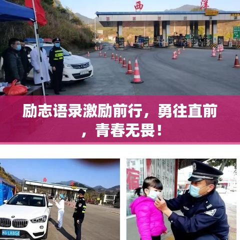 励志语录激励前行,勇往直前,青春无畏!
