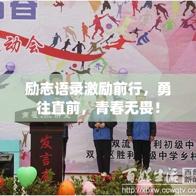 励志语录激励前行,勇往直前,青春无畏!