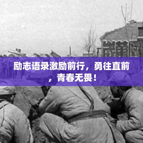 励志语录激励前行,勇往直前,青春无畏!