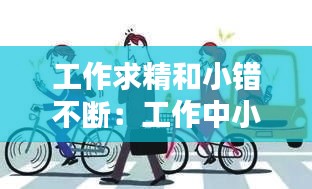 工作求精和小错不断:工作中小错不断