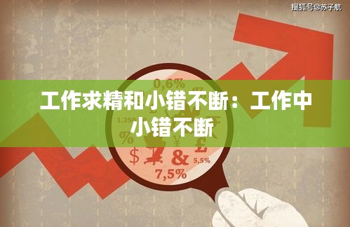 工作求精和小错不断:工作中小错不断