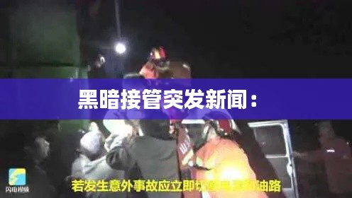 黑暗接管突发新闻: