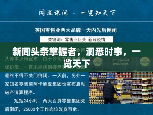 新闻头条掌握者,洞悉时事,一览天下