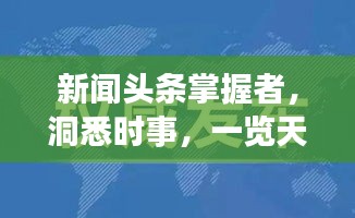 新闻头条掌握者,洞悉时事,一览天下