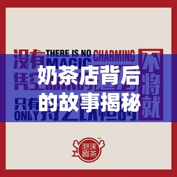 奶茶店背后的故事揭秘,深度探索与报道