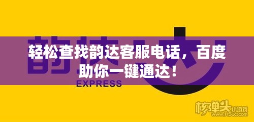 轻松查找韵达客服电话,百度助你一键通达!