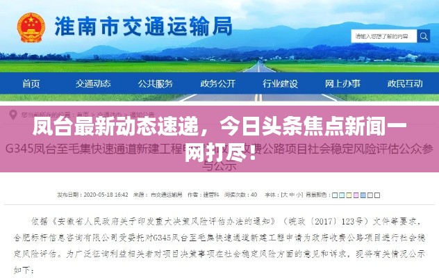 凤台最新动态速递,今日头条焦点新闻一网打尽!