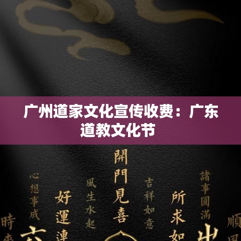 广州道家文化宣传收费:广东道教文化节