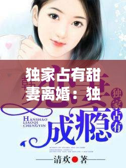 独家占有甜妻离婚:独家占有 宠不停