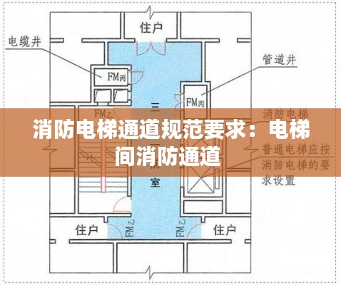 消防电梯通道规范要求:电梯间消防通道