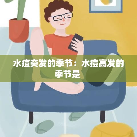 水痘突发的季节:水痘高发的季节是