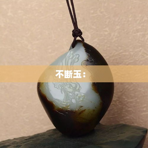不断玉: