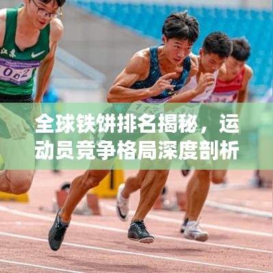 全球铁饼排名揭秘,运动员竞争格局深度剖析