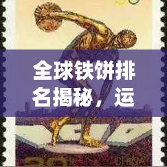 全球铁饼排名揭秘,运动员竞争格局深度剖析