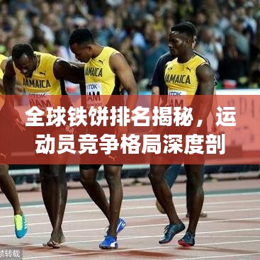 全球铁饼排名揭秘,运动员竞争格局深度剖析