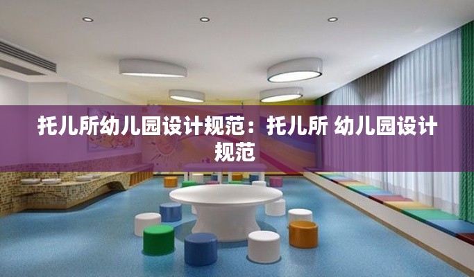 托儿所幼儿园设计规范:托儿所 幼儿园设计规范