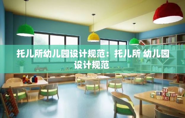 托儿所幼儿园设计规范:托儿所 幼儿园设计规范