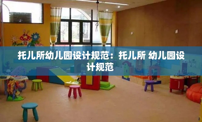 托儿所幼儿园设计规范:托儿所 幼儿园设计规范