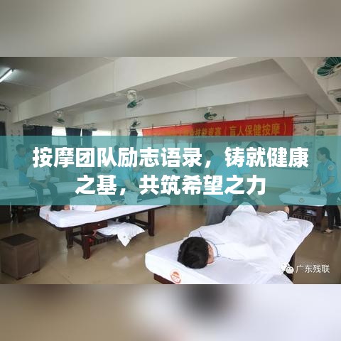 按摩团队励志语录,铸就健康之基,共筑希望之力