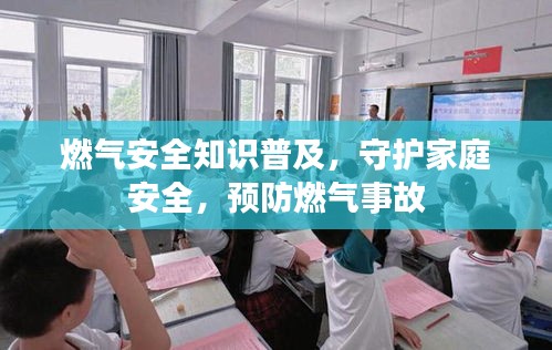 燃气安全知识普及,守护家庭安全,预防燃气事故