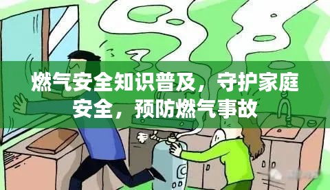 燃气安全知识普及,守护家庭安全,预防燃气事故
