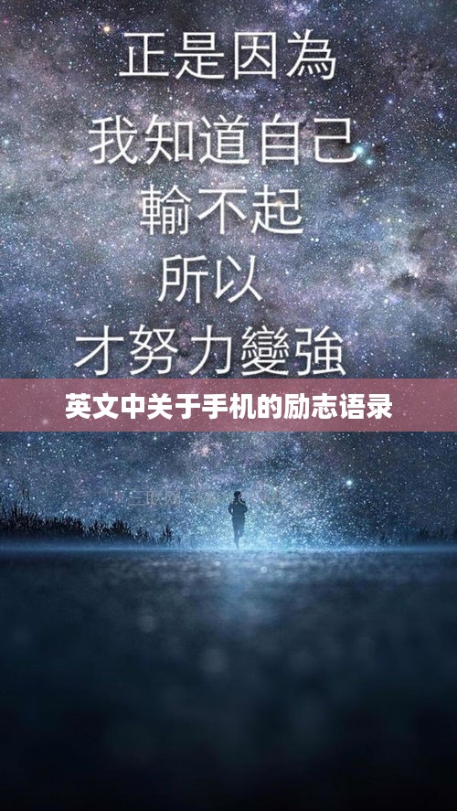 英文中关于手机的励志语录