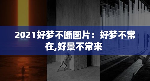 2021好梦不断图片:好梦不常在,好景不常来