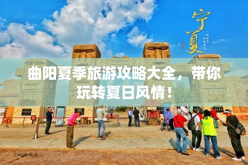 曲阳夏季旅游攻略大全,带你玩转夏日风情!