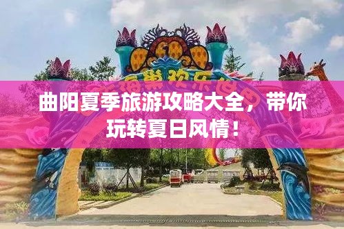 曲阳夏季旅游攻略大全,带你玩转夏日风情!
