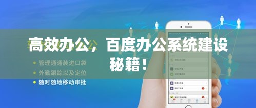 高效办公,百度办公系统建设秘籍!