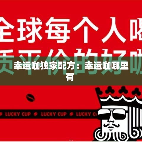 幸运咖独家配方:幸运咖哪里有