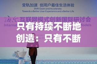 只有持续不断地创造:只有不断创新才能